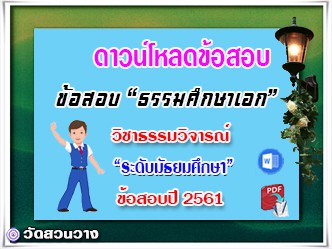 ข้อสอบเฉลยวิชาธรรมวิจารณ์ธศ.เอก มัธยมปี๖๑