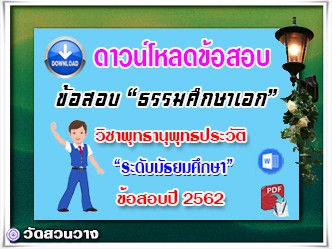 ข้อสอบเฉลยวิชาพุทธานุพุทธประวัติธศ.เอก มัธยมปี๖๑