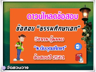 ข้อสอบวิชาเรียงความกระทู้ธรรม ธศ.เอก อุดมปี๖๑