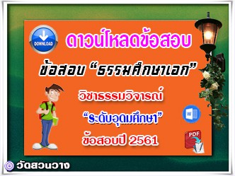 ข้อสอบเฉลยวิชาธรรมวิจารณ์ธศ.เอก อุดมปี๖๑