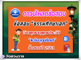 ข้อสอบเฉลยวิชาพุทธานุพุทธประวัติธศ.เอก อุดมปี๖๑