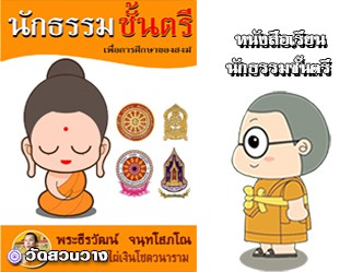 หนังสือเรียนนักธรรมตรีฉบับพระธีรวัฒน์