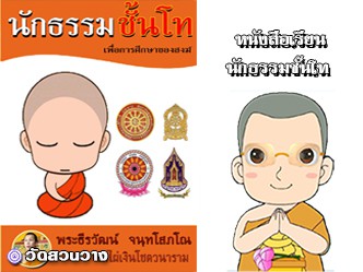 หนังสือเรียนนักธรรมโทฉบับพระธีรวัฒน์