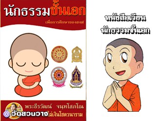 หนังสือเรียนนักธรรมเอกฉบับพระธีรวัฒน์