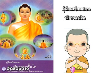 คู่มือเตรียมสอบนักธรรมชั้นโทฉบับวัดพระธรรมกาย