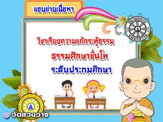 ขอบข่ายเนื้อหาวิชากระทู้ ธศ.โท ประถมศึกษา