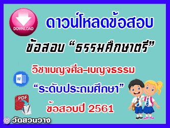 ข้อสอบเฉลยวิชาเบญจศีลเบญจธรรมธศ.ตรี ประถมปี๖๑