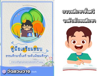 คู่มือเตรียมสอบธรรมศึกษาชั้นตรี มัธยม พระอติคุณ