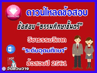 ข้อสอบเฉลยวิชาธรรมวิภาคธศ.ตรี อุดมปี๖๑