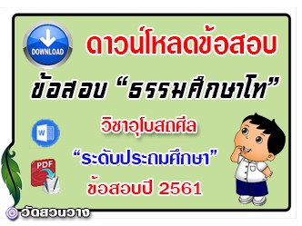 ข้อสอบเฉลยวิชาอุโบสถศีลธศ.โท ประถมปี๖๑