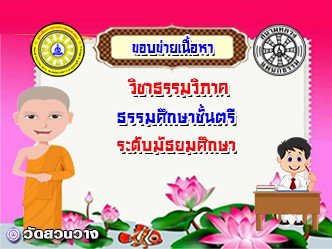 ขอบข่ายเนื้อหาวิชาธรรมวิภาค ธศ.ตรี มัธยม