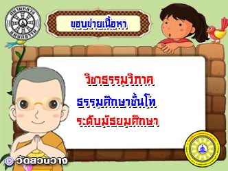 ขอบข่ายเนื้อหาวิชาธรรมวิภาค ธศ.โท มัธยม