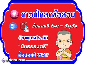 ข้อสอบเฉลยวิชาพุทธประวัติน.ธ.ตรี 2547