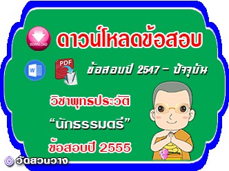 ข้อสอบเฉลยวิชาพุทธประวัติน.ธ.ตรี 2555