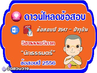 ข้อสอบเฉลยวิชาธรรมวิภาค น.ธ.ตรี 2556