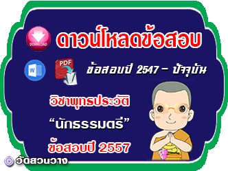 ข้อสอบเฉลยวิชาพุทธประวัติน.ธ.ตรี 2557