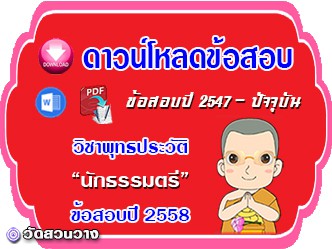 ข้อสอบเฉลยวิชาพุทธประวัติน.ธ.ตรี 2558