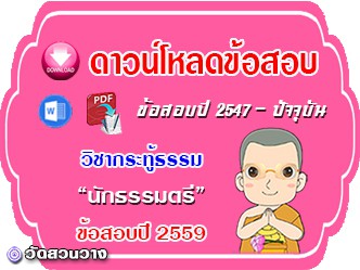 ข้อสอบวิชาเรียงความกระทู้ธรรม น.ธ.ตรี 2559