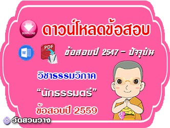 ข้อสอบเฉลยวิชาธรรมวิภาค น.ธ.ตรี 2559