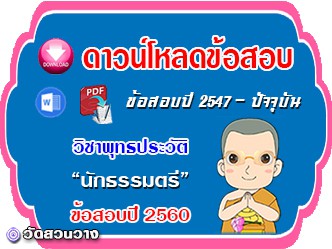 ข้อสอบเฉลยวิชาพุทธประวัติน.ธ.ตรี 2560