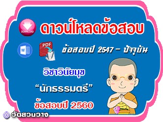 ข้อสอบเฉลยวิชาวินัยมุข น.ธ.ตรี 2560