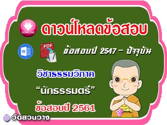 ข้อสอบเฉลยวิชาธรรมวิภาค น.ธ.ตรี 2561