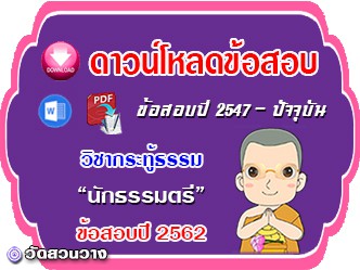 ข้อสอบวิชาเรียงความกระทู้ธรรม น.ธ.ตรี 2562