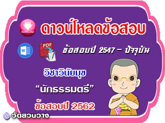 ข้อสอบเฉลยวิชาวินัยมุข น.ธ.ตรี 2562