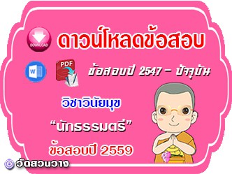 ข้อสอบเฉลยวิชาวินัยมุข น.ธ.ตรี 2559