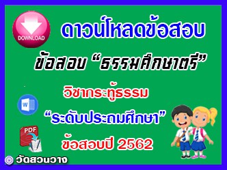 ข้อสอบเฉลยวิชาเรียงความกระทู้ธรรม ธศ.ตรี ประถมปี๖๒