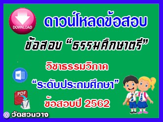 ข้อสอบเฉลยวิชาธรรมวิภาคธศ.ตรี ประถมปี๖๒