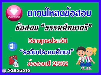 ข้อสอบเฉลยวิชาพุทธประวัติธศ.ตรี ประถมปี๖๒