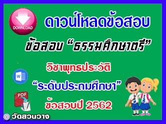 ข้อสอบเฉลยวิชาพุทธประวัติธศ.ตรี ประถมปี๖๒