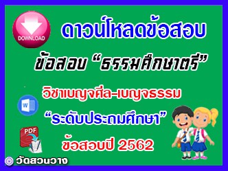 ข้อสอบเฉลยวิชาเบญจศีลเบญจธรรมธศ.ตรี ประถมปี๖๒