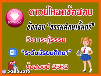 ข้อสอบเฉลยวิชาเรียงความกระทู้ธรรม ธศ.ตรี มัธยมปี๖๒