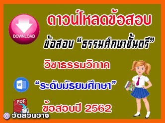 ข้อสอบเฉลยวิชาธรรมวิภาคธศ.ตรี มัธยมปี๖๒