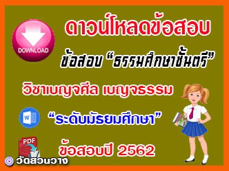 ข้อสอบเฉลยวิชาเบญจศีลเบญจธรรมธศ.ตรี มัธยมปี๖๒