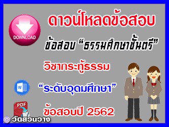 ข้อสอบเฉลยวิชาเรียงความกระทู้ธรรม ธศ.ตรี อุดมปี๖๒