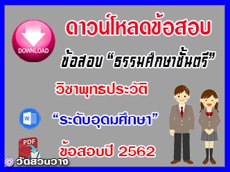 ข้อสอบเฉลยวิชาพุทธประวัติธศ.ตรี อุดมปี๖๒