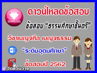 ข้อสอบเฉลยวิชาเบญจศีลเบญจธรรมธศ.ตรี อุดมปี๖๒