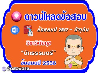 ข้อสอบเฉลยวิชาวินัยมุข น.ธ.ตรี 2556