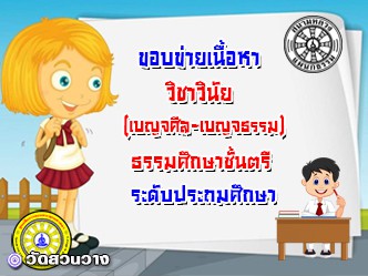 ขอบข่ายเนื้อหาวิชาเบญจศีล-เบญจธรร ธศ.ตรี ประถม