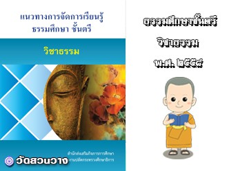 แนวทางจัดการเรียนรู้ธศ.ตรีวิชาธรรมวิภาค