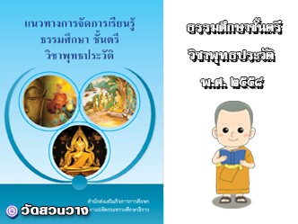 แนวทางจัดการเรียนรู้ธศ.ตรีวิชาพุทธประวัติ