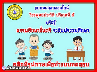 แบบทดสอบออนไลน์วิชาพุทธประวัติ ปริเฉทที่ 5 ตรัสรู้ ธศ.ตรีประถม