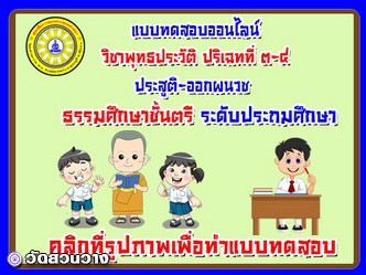 แบบทดสอบออนไลน์วิชาพุทธประวัติ ปริเฉทที่ 3 - 4   ธศ.ตรี  ประถม