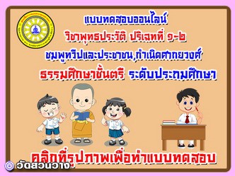 แบบทดสอบออนไลน์วิชาพุทธประวัติ ปริเฉทที่ 1 - 2 ธศ.ตรี ประถม