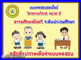 แบบทดสอบออนไลน์ วิชาธรรมวิภาค หมวด ๕  ธศ.ตรีประถม