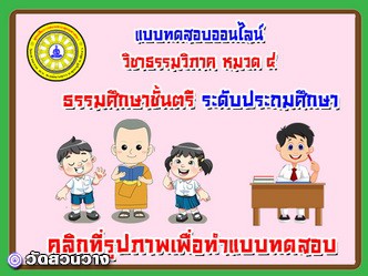 แบบทดสอบออนไลน์ วิชาธรรมวิภาค หมวด๔  ธศ.ตรีประถม