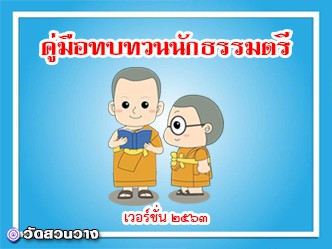 คู่มือทบทวนหลักสูตรนักธรรมตรี2563